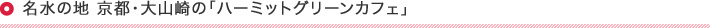 名水の地 京都・大山崎の「ハーミットグリーンカフェ」