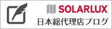 ソラルクス 日本総代理店ブログ