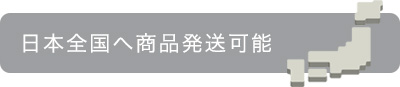 日本全国へ商品発送可能