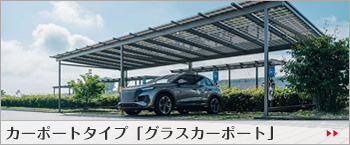 カーポートタイプ「グラスカーポート」